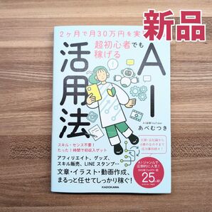 【新品】超初心者でも稼げるAI活用法 ***