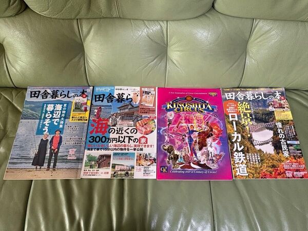 田舎暮らしの本 デザイン木下サーカス2025年 4冊まとめ売り