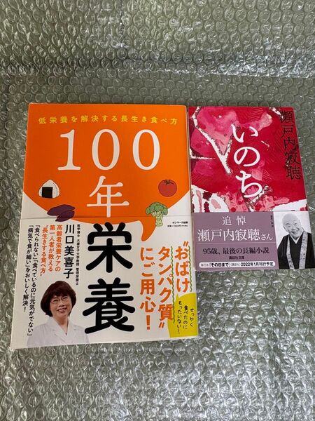 100年栄養 & いのち 2冊セット まとめ売りお得