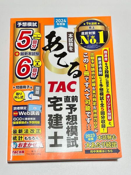 TAC出版 2024年度版 宅建士 予想模試5回+最新本試験6回