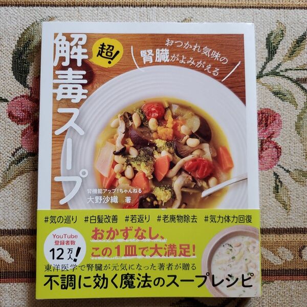 超!解毒スープ おつかれ気味の腎臓がよみがえる 大野沙織