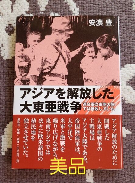 アジアを解放した大東亜戦争 安濃豊