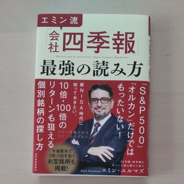 エミン流「会社四季報」最強の読み方 エミン・ユルマズ/著