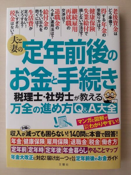 夫と妻の定年前後のお金と手続き 税理士社労士が教える万全の進め方Q&A大全 年金大改正に対応! 収入が減っても困らない!