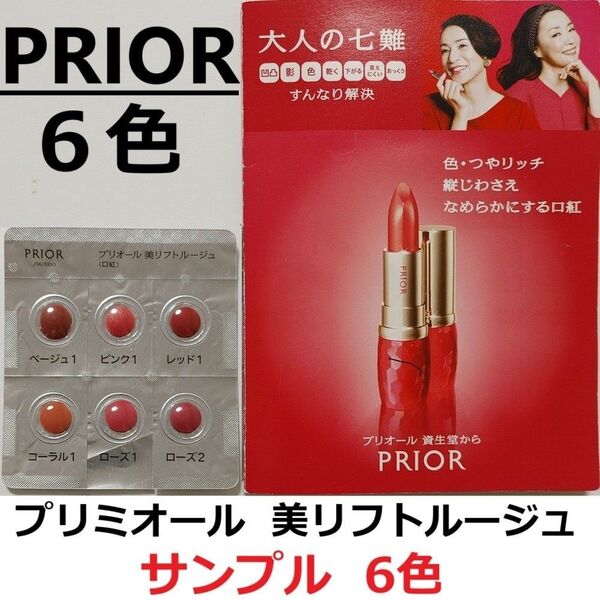 資生堂 PRIOR プリオール 美リフトルージュ 6色セット ベージュ1 ピンク1 レッド1 コーラル1 ローズ2 口紅 サンプル