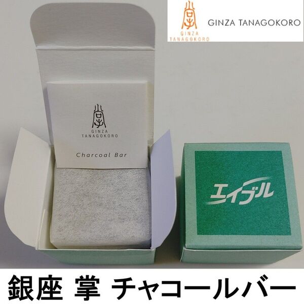 銀座 掌 炭石鹸 チャコールバー 2個セット★無香料 無添加 日本製 薬用炭 洗顔 泡パック GINZA TANAGOKORO