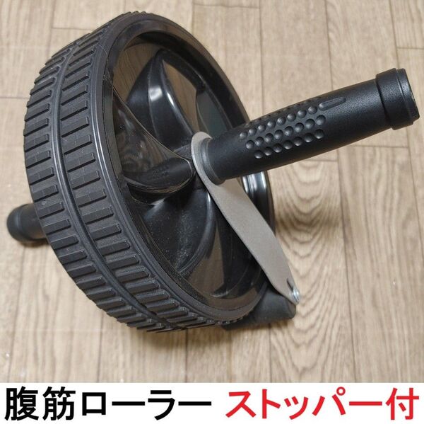 腹筋ローラー ストッパー付き 筋トレグッズ アブローラー 自宅トレーニング 腹筋 黒 初心者 中級者 自宅 筋トレ グッズ