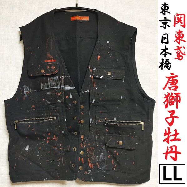 ベスト LL 関東鳶 唐獅子牡丹 ペイント 作業用 ブラック 黒 作業着 作業服 職人 現場 とび職 塗装工 ワーク ウェア
