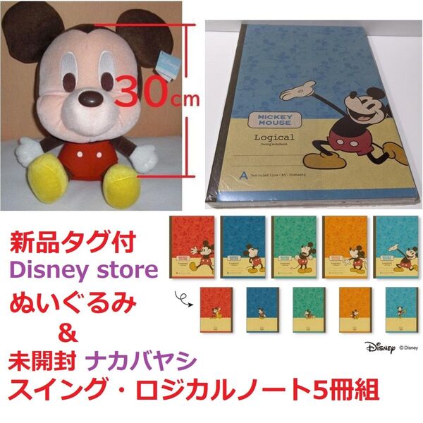 Disney store★未使用タグ付 ベビーミッキー 約30cm ぬいぐるみ★ノート 5冊 ディズニー ストア ミッキーマウス