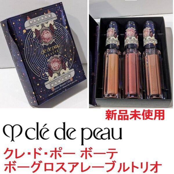 新品 限定色3本セット クレ・ド・ポー ボーテ グロスアレーブルトリオ クリスマス コフレ リップグロス クレドポー