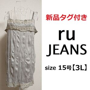 新品タグ付◆15号 3L グレー ru JEANS レース 刺繍 キャミソール キャミ 大きい ゆったり チュニック ノースリーブ