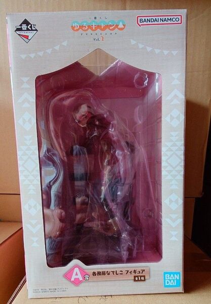 一番くじ ゆるキャン△ Vol.2 A賞 各務原なでしこ フィギュア 新品未開封品