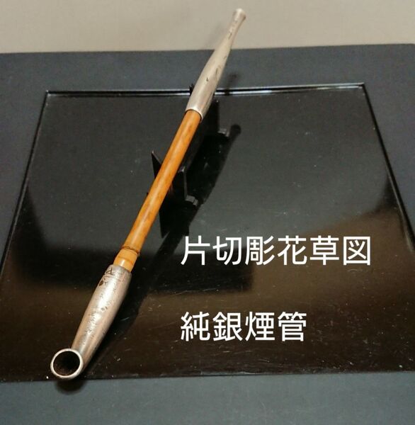 明治期 在銘 片切彫花草図古竹筒純銀煙管 時代物キセル