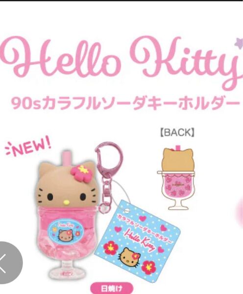 ハローキティ 90sカラフルソーダキーホルダー ピンク 日焼け キティ kitty チャーム マスコット サンリオ