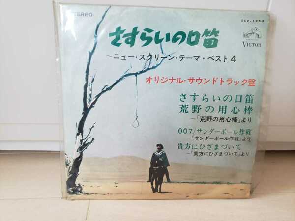 さすらいの口笛 荒野の用心棒 サンダーポール作戦 貴方にひざまづいて ジェームスボンド 007 エンニオ・モリコーネ レコード 貴重 昭和