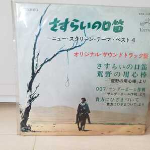 さすらいの口笛 荒野の用心棒 サンダーポール作戦 貴方にひざまづいて ジェームスボンド 007 エンニオ・モリコーネ レコード 貴重 昭和