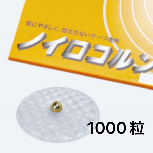 ノイロコルン キンリュー 金粒 1000粒 未 新品 耳ツボジュエリー 耳つぼシール 耳温活 ダイエット ストレス 肩こり