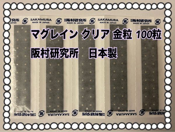 耳ツボジュエリー 金粒 100粒 (透明) 耳つぼジュエリー 耳つぼシール マグレイン クリア 阪村研究所 正規品