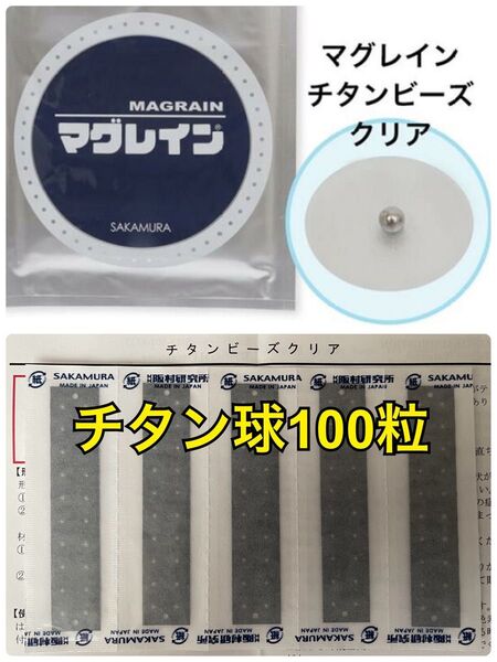 マグレイン クリア チタン球100粒 透明 阪村研究所 正規品 耳つぼジュエリー 耳つぼシール 耳ツボ 耳温活