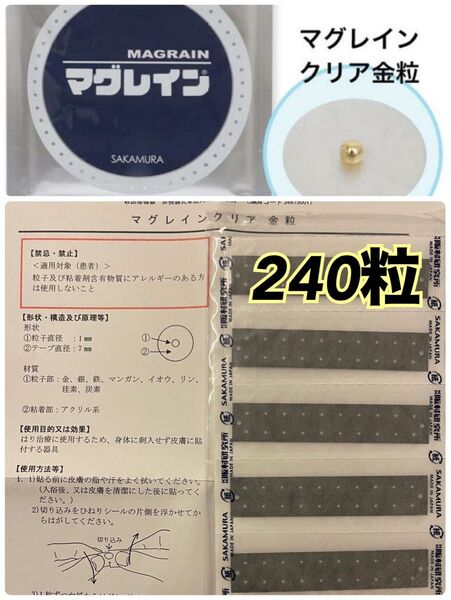 マグレイン クリア 金粒 240粒(透明)阪村研究所 耳つぼシール 耳ツボジュエリー 正規品 未開封 新品