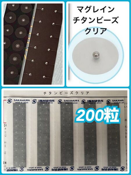 マグレイン クリア チタン球 200粒(透明)阪村研究所 日本製 正規品 耳ツボ 耳つぼ ジュエリー 耳つぼシール