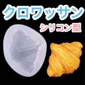 リアル クロワッサン シリコンモールド シリコン型 パン ハンドメイド 食品サンプル フェイクスイーツ キャンドル 韓国 粘土