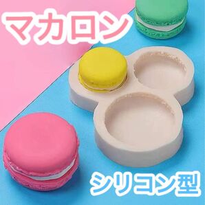 マカロン 3サイズ シリコンモールド シリコン型 フェイクスイーツ ハンドメイド 粘土 キャンドル 食品サンプル お菓子 クリーム