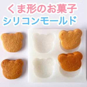 くま形 焼き菓子 シリコンモールド シリコン型 4穴 クッキー マドレーヌ クマ 熊 テディベア ハンドメイド 食品サンプル 粘土