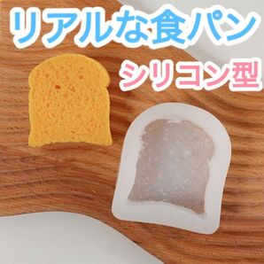 リアル 食パン シリコンモールド シリコン型 フェイクスイーツ トースト ラスク 食品サンプル ハンドメイド 粘土 キャンドル