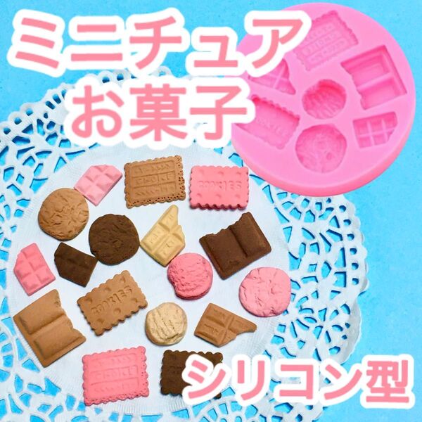 ミニチュア お菓子 スイーツ 7個 シリコンモールド シリコン型 クッキー チョコレート ビスケット ハンドメイド パーツ ドール