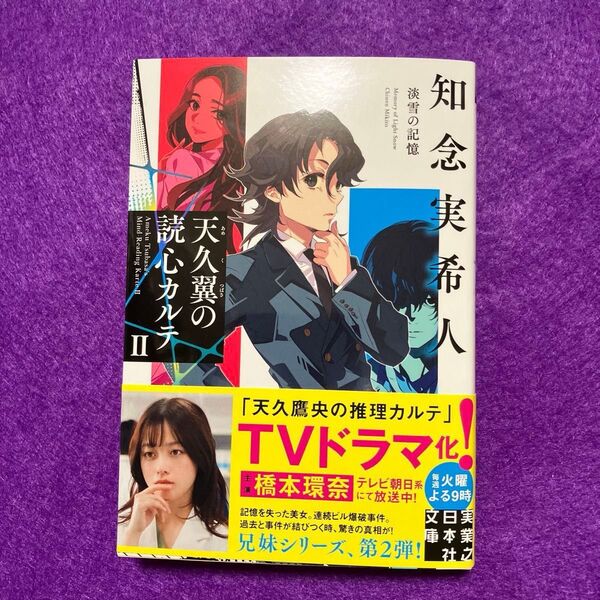 天久翼の読心カルテ 2 (実業之日本社文庫 ち1-302) 知念実希人/著