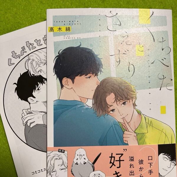 くちべたとさえずり (コミコミ特典リーフレット)
