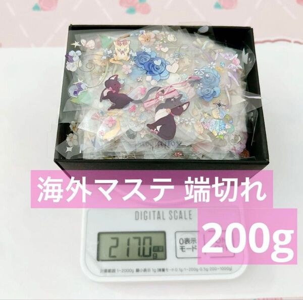 海外マステ 端切れ 200g コラージュ コラージュ素材 装飾