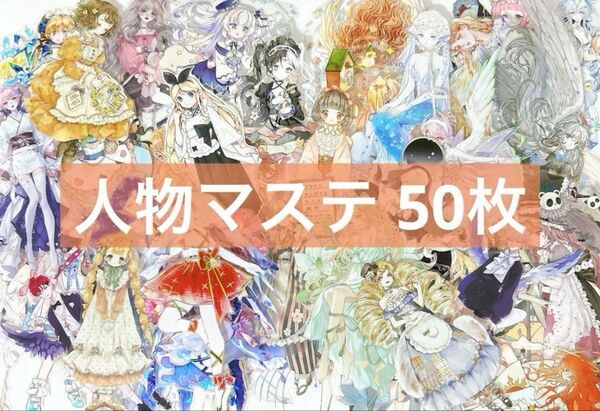 人物マステ カット済み 50枚