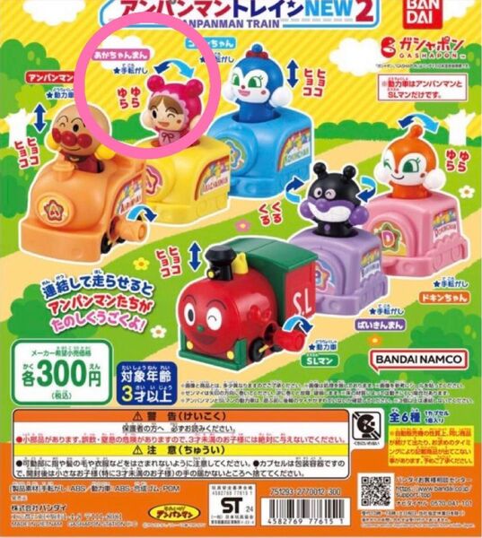 アンパンマン ガシャポン アンパンマントレインNEW2 あかちゃんまん
