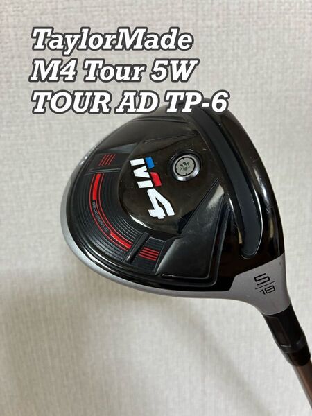 激レア●テーラーメイド M4 Tour FW M4ツアー●5W 18度 フェアウェイウッド●TOUR AD TP-6(S)