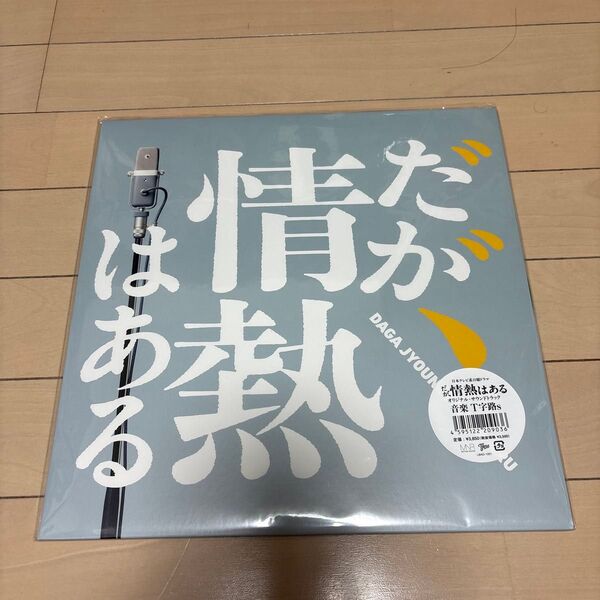 TV Soundtrack/だが、情熱はある 【初回限定生産】 オリジナルサウンドトラック (アナログレコード)