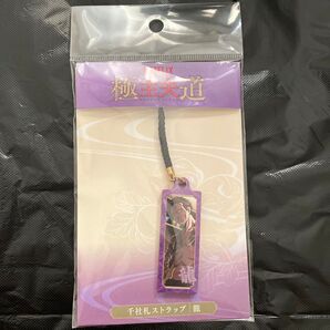 赤字覚悟 ワンコインセール 極主夫道 ストラップ 未使用