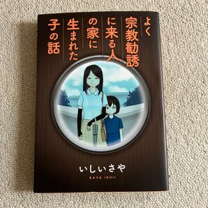 赤字覚悟 ワンコインセール よく宗教勧誘に来る人の家に生まれた子の話 漫画