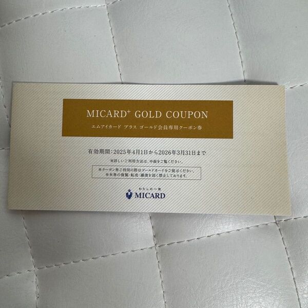 未使用伊勢丹 MICARD プラス ゴールド会員専用クーポン券