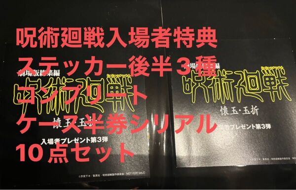追跡有補償付配送映画呪術廻戦入場者特典ステッカー3種コンプ後半ケース半券シリアル10点セット防水厚紙補償丁寧梱包発送