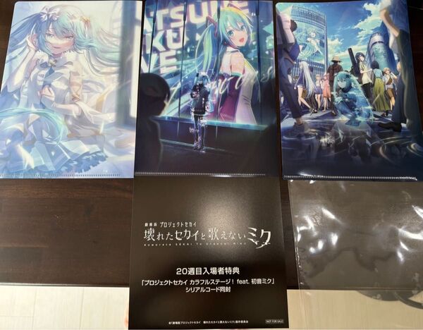 新品未使用品補償付追跡有配送映画プロセカ入場者特典クリアファイル3半券ケース5点セットプロジェクトセカイ入場者特典初音ミク