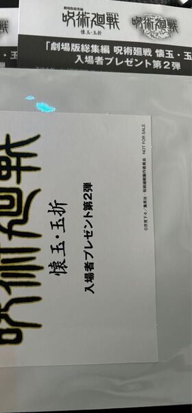送料無料補償付匿名配送映画呪術廻戦入場者特典ファントムパレードシリアルコード