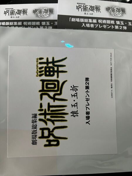 送料無料補償付匿名配送映画呪術廻戦入場者特典ファントムパレードシリアルコード2枚