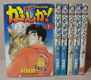 ☆【全巻初版本】かもしか！ 村枝賢一 全6巻