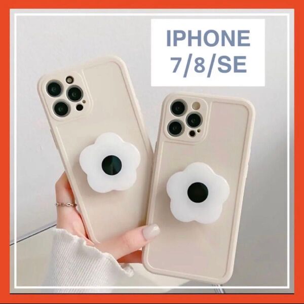 iPhone7/8/SE2/SE3 アイボリー スマホグリップ 花 フラワー