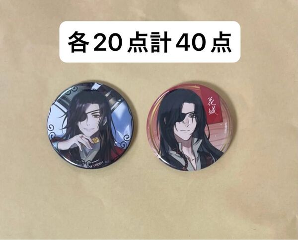 缶バッジ 花城 天官賜福 アニプレックス