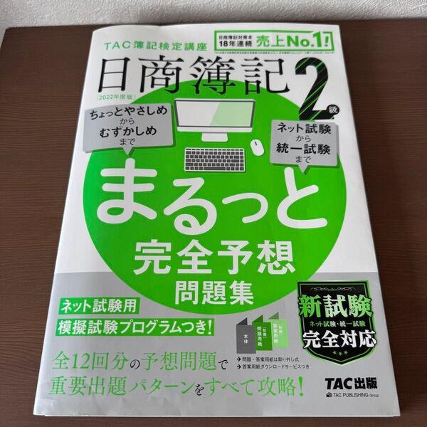 日商簿記2級まるっと完全予想問題集 2022年度版 TAC株式会社