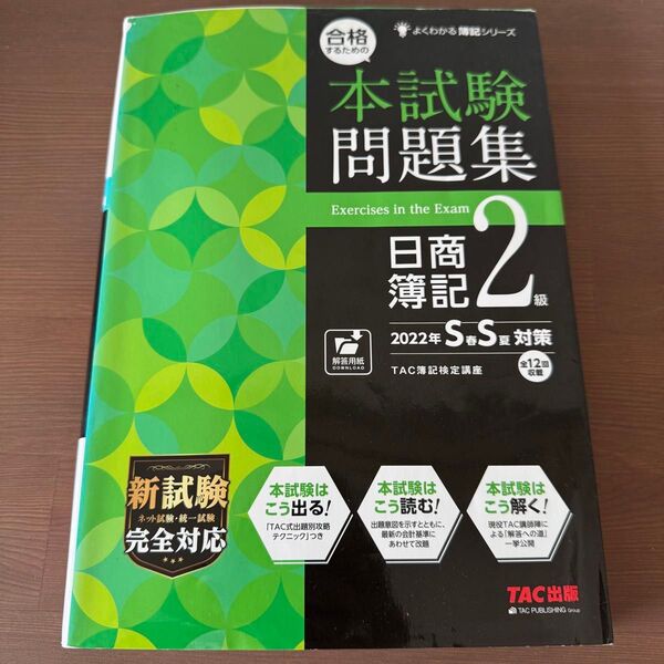 TAC出版 日商簿記2級 問題集 2022年S春S対策