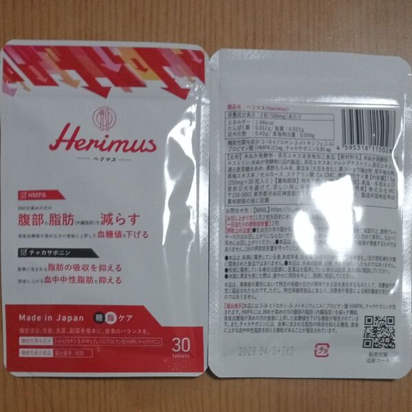 ヘリマス herimus 15日分/30粒×2袋セット
